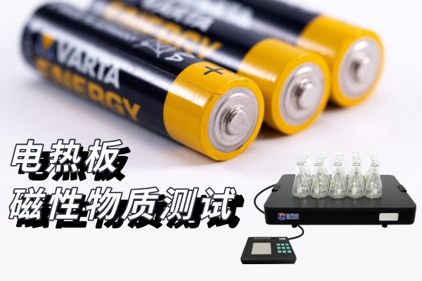 恒溫電熱板鋰電池石墨類負極材料樣品前處理方案