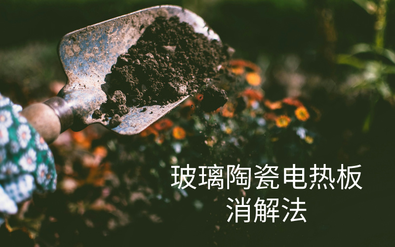 玻璃陶瓷電熱板消解法在土壤中鉈元素含量測定中的應用