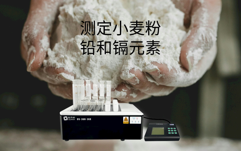DS-360石墨消解儀在食品中鉛和鎘元素測定中的消解應用